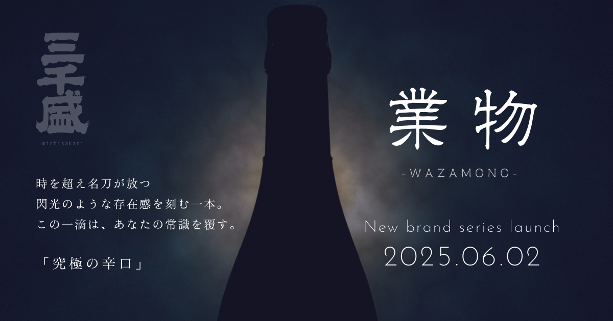三千盛 究極の辛口日本酒 業物 [WAZAMONO] 特設サイト